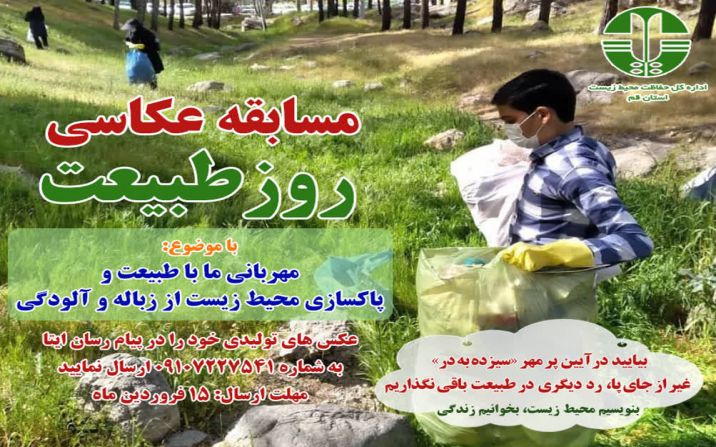 مسابقه عکاسی «روز طبیعت» مسابقه عکاسی «روز طبیعت»